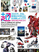 「2020年、渋谷。超福祉の日常を体験しよう展」＠渋谷ヒカリエ8階「8/（ハチ）」